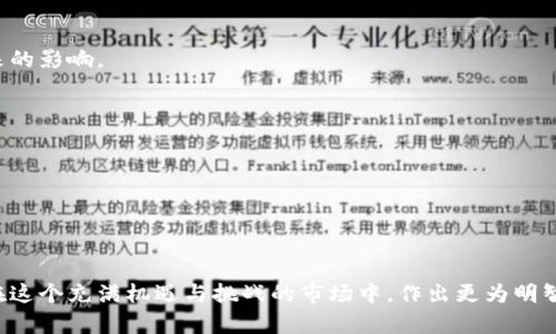   TP钱包币价格不同步的原因及解决方法 / 
 guanjianci TP钱包,币价格同步,数字货币 /guanjianci 

引言
在数字货币交易的世界中，价格的不同步现象时有发生。用户在使用TP钱包进行交易时，发现某币种的价格与其他平台相比存在显著差异，这种情况无疑会引发投资者的困惑和担忧。本文将全面探讨TP钱包币价格不同步的原因，并提供相应的解决方法，帮助用户更好地理解和应对这一问题。

1. 什么是TP钱包？
TP钱包是一款广泛使用的数字资产管理工具，用户通过它可以安全地存储、管理和交易各种数字货币。该钱包因其便捷的操作界面和丰富的功能受到许多投资者的喜爱。用户可以随时随地查看币种的最新价格、进行交易、参与兑换等多种操作。但在实际使用中，一些用户会发现同一币种在TP钱包和其它交易所显示的价格存在不同步的情况，这让他们对钱包的可靠性产生疑虑。

2. TP钱包币价格不同步的原因
价格不同步的原因可以从多个角度进行分析，包括市场供需关系、交易所的定价机制、网络延迟及价格汇聚的方式等。

h42.1 市场供需关系/h4
数字货币的价格受市场供需关系的强烈影响。在某些交易平台上，需求激增会导致其价格短时间内大幅上升，而供给不足则会让价格飙升。相对地，不同交易平台之间的需求可能会因用户基础、交易量等因素而有所不同。这种情况下，TP钱包上的币种价格可能呈现不同步的趋势。

h42.2 交易所的定价机制/h4
每个交易所都有自己的定价机制，币种的价值是由用户的交易行为来决定的。当用户在TP钱包上进行交易时，实际的交易量和用户数量会直接影响价格的浮动。如果某一时间段内TP钱包的交易量远低于其他平台，自然也会导致价格不同步。

h42.3 网络延迟/h4
数字货币交易的实时性要求极高，但网络延迟可能会导致价格数据的更新滞后。这种情况下，TP钱包可能未能及时获取到最新的市场价格，从而造成价格不同步的问题。

h42.4 价格汇聚方式/h4
不同交易平台可能通过不同算法来汇集和计算币种的价格，某些平台可能会将众多交易所的价格加权平均，而其他平台则可能只考虑直连的市场数据。这意味着即使某种币在其他平台上价格波动频繁，TP钱包上却可能因其汇聚的算法不同而显示出延迟。

3. 如何解决TP钱包币价格不同步的问题
虽然TP钱包币价格不同步是一个普遍的问题，但用户可以采取一些措施来尽量减少其影响。

h43.1 定期更新钱包版本/h4
确保你的TP钱包APP处于最新版本。据开发者的说明，定期的版本更新通常会修复一些价格显示方面的问题，并提高软件的整体性能，确保数据更为准确。

h43.2 查阅多平台价格/h4
在进行重大投资之前，可以同时查看多个主流交易所的币价，以便作出更为明智的决策。对比不同平台的价格，帮助用户规避因TP钱包价格不同步而导致的潜在损失。

h43.3 学习市场动态/h4
时刻关注市场动态，包括大型事件、政策变化和市场走势等，这会帮助用户更好地把握市场机会和变化，从而在价格不同步时也做出合理的判断。

h43.4 参与社区讨论/h4
加入相关的数字货币交易社区，通过参与讨论和分享经验，用户可以获得他人对TP钱包币价不同步的看法，也能了解到更多的解决方案与建议。

4. TP钱包币价格不同步的影响
价格不同步可能对交易者有多方面的影响，具体体现在投资决策、交易时机以及心理预期等方面。

h44.1 投资决策/h4
价格不同步可能会影响投资者对市场的判断。若投资者只依赖TP钱包的数据，可能会错过更为有利的交易时机，因此必须具备较强的市场意识。

h44.2 交易时机/h4
在不同平台价格相差较大时，可能会导致投资者错过抄底或出货的机会。因此，在使用TP钱包之前，需了解当前市场的波动情况。

h44.3 心理预期/h4
价格的不同步可能造成用户心理上的不安与焦虑，特别是在市场波动剧烈的情况下。因此，提升用户对TP钱包及整体数字货币市场的信心十分重要。

5. 未来的展望
随着数字货币市场的不断发展，TP钱包等数字资产管理工具也在不断进步。未来，可能通过技术手段进一步提高价格更新的实时性和准确性，从而降低价格不同步带来的影响。

h45.1 技术进步/h4
新技术的应用，比如区块链技术、一体化价格查询API等，将确保平台获取最新交易数据的能力，从而为用户提供更加精准的币价信息。

h45.2 增强社区互动/h4
未来，TP钱包可能会加强与各大交易所的合作，以提升与用户之间的互动性以及信息共享。鼓励用户积极参与社区讨论、反馈建议，从而提升整体用户体验。

结尾
TP钱包币价格不同步的问题是一个常见现象，但通过加强市场分析、关注消息动态和保持软件更新等，用户能够有效应对此类状况。希望每位数字货币投资者都能够在这个充满机遇与挑战的市场中，作出更为明智的决策！