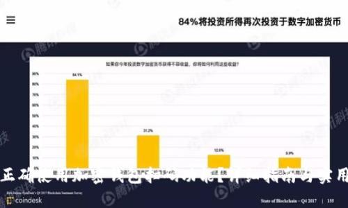 如何正确使用加密钱包扫码功能？详细指南与实用技巧