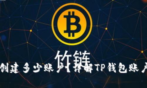 一个TP钱包可以创建多少账户?详解TP钱包账户管理与使用技巧