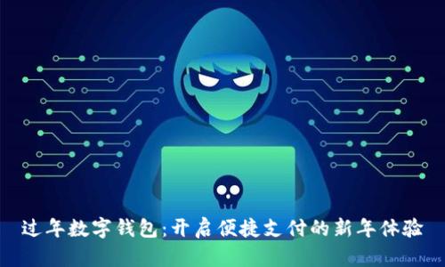 过年数字钱包：开启便捷支付的新年体验