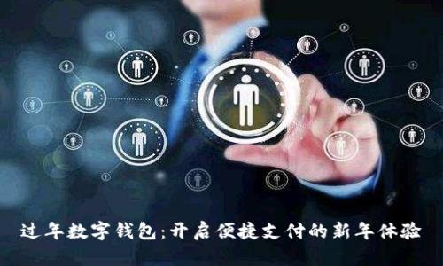 过年数字钱包：开启便捷支付的新年体验