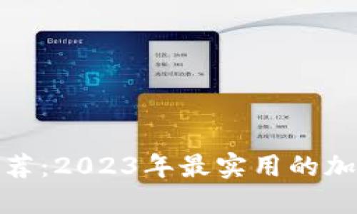 加密钱包推荐:2023年最实用的加密钱包选择