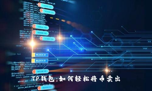 TP钱包:如何轻松将币卖出