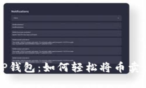 TP钱包:如何轻松将币卖出