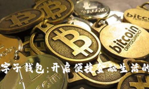 工行数字子钱包：开启便捷金融生活的新方式