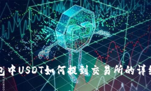 TP钱包中USDT如何提到交易所的详细指南