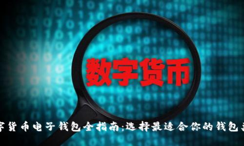 数字货币电子钱包全指南：选择最适合你的钱包类型