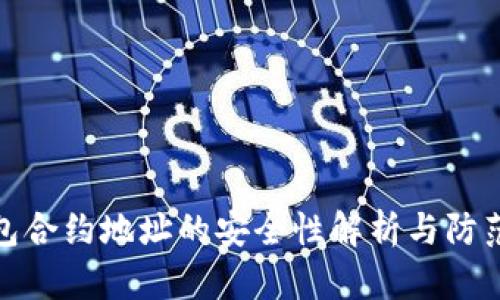 TP钱包合约地址的安全性解析与防范措施