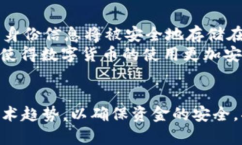   数字货币钱包的认证方式全解析：如何选择最安全的选项 / 
 guanjianci 数字货币钱包, 认证方式, 安全性 /guanjianci 

引言
近年来，数字货币的普及使得越来越多的人开始关注数字货币钱包。作为存储和管理数字资产的工具，钱包的安全性与其认证方式密切相关。本文将深入探讨不同类型的数字货币钱包认证方法，以及如何选择最安全的选项，确保您的投资免受损失。

数字货币钱包的分类
在了解认证方式之前，首先要对数字货币钱包的类型有一个清晰的认识。一般而言，数字货币钱包可以分为两大类：热钱包和冷钱包。
热钱包是指在线钱包，通常连接网络，方便用户随时随地进行交易。由于其高度的便利性，热钱包常被用来存储频繁交易的小额资金。然而，正是因为其在线特性，热钱包也更容易受到网络攻击。
相对而言，冷钱包则是离线钱包，通常以硬件或纸质形式存在，存储在不连接互联网的环境中。这使得冷钱包在安全性上具有明显的优势。尽管冷钱包在使用上不如热钱包便捷，但其更适合长期存储大额资金。

认证方式概述
接下来，我们将深入探讨数字货币钱包的各种认证方式，重点讨论如何选择最安全的选项以保护您的资产。

1. 基于密码的认证
这是最常见的认证方式之一。用户在创建钱包时需要设置一个强密码。强密码通常包含大写字母、小写字母、数字和特殊字符，并且长度要足够长。通过这种方式进行认证，用户进入钱包时需要输入密码。但需要注意的是，若用户忘记密码，钱包的访问权限将永久丧失。

2. 双重认证（2FA）
双重认证是一种增强安全性的措施。除了输入密码外，用户还需要通过手机应用（如Google Authenticator或短信验证码）提供第二个身份验证。这种方式将安全性提高了一大截，因为即使密码泄露， attackers 仍然需要获取用户的第二个验证因素才能访问钱包。

3. 多重签名钱包（Multisig）
多重签名钱包是另一种提高安全性的方案。它要求多个私钥才能进行授权操作，对于需要多个人共同管理的资金来说尤其适用。在企业或团体中，多重签名技术可以有效防止单一用户滥用权限。这一方式能够极大提升对资金的控制与安全保障。

4. 生物识别认证
随着技术的发展，生物识别认证逐渐进入数字货币钱包的领域。指纹辨识、面部识别或视网膜扫描等都是生物识别认证的形式。这类认证方式不仅便捷，还难以伪造，相对安全可靠。

5. 硬件钱包的认证方式
硬件钱包是冷存储的一种形式，其安全性往往依赖于认证方式。用户通常需要在设备上设置PIN码或密码。在连接到电脑时，硬件钱包还可以使用额外的确认步骤（如按下设备上的按钮）来验证交易。这一过程能有效防止恶意软件访问用户的私钥。

选择最适合的认证方式
在选择数字货币钱包时，用户需要根据自身的需求和使用场景来决定哪种认证方式最为合适。对于频繁交易的小额资金，热钱包结合双重认证可能是一个好的选择。而对于希望长期储存大额资产的用户，冷钱包配合多重签名或硬件钱包的生物识别认证将是更加理想的方案。

认证方式的未来趋势
随着网络安全威胁的不断增长，数字货币钱包的认证方式也在不断进化。未来，去中心化身份（DID）技术有望成为数字货币钱包认证的一个新趋势。用户的身份信息将被安全地存储在区块链上，从而使得认证过程更加安全和高效。
此外，人工智能（AI）也可能在钱包的安全性提升中扮演重要角色。AI可以用于实时监控交易行为，识别异常活动，并及时发出警报。这样的智能监控系统将使得数字货币的使用更加安全。

总结
在数字货币日益普及的今天，了解各种钱包的认证方式对于保护资产安全至关重要。用户应根据自身需求来选择合适的认证方式，同时也要关注未来的技术趋势，以确保资金的安全。将安全性、便利性以及风险控制相结合，才能有效保护个人的投资品质。希望本文能为读者提供有价值的信息，帮助你在数字货币的世界中走得更稳、更远。
