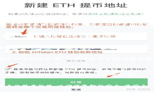   数字货币钱包的认证方式全解析：如何选择最安全的选项 / 
 guanjianci 数字货币钱包, 认证方式, 安全性 /guanjianci 

引言
近年来，数字货币的普及使得越来越多的人开始关注数字货币钱包。作为存储和管理数字资产的工具，钱包的安全性与其认证方式密切相关。本文将深入探讨不同类型的数字货币钱包认证方法，以及如何选择最安全的选项，确保您的投资免受损失。

数字货币钱包的分类
在了解认证方式之前，首先要对数字货币钱包的类型有一个清晰的认识。一般而言，数字货币钱包可以分为两大类：热钱包和冷钱包。
热钱包是指在线钱包，通常连接网络，方便用户随时随地进行交易。由于其高度的便利性，热钱包常被用来存储频繁交易的小额资金。然而，正是因为其在线特性，热钱包也更容易受到网络攻击。
相对而言，冷钱包则是离线钱包，通常以硬件或纸质形式存在，存储在不连接互联网的环境中。这使得冷钱包在安全性上具有明显的优势。尽管冷钱包在使用上不如热钱包便捷，但其更适合长期存储大额资金。

认证方式概述
接下来，我们将深入探讨数字货币钱包的各种认证方式，重点讨论如何选择最安全的选项以保护您的资产。

1. 基于密码的认证
这是最常见的认证方式之一。用户在创建钱包时需要设置一个强密码。强密码通常包含大写字母、小写字母、数字和特殊字符，并且长度要足够长。通过这种方式进行认证，用户进入钱包时需要输入密码。但需要注意的是，若用户忘记密码，钱包的访问权限将永久丧失。

2. 双重认证（2FA）
双重认证是一种增强安全性的措施。除了输入密码外，用户还需要通过手机应用（如Google Authenticator或短信验证码）提供第二个身份验证。这种方式将安全性提高了一大截，因为即使密码泄露， attackers 仍然需要获取用户的第二个验证因素才能访问钱包。

3. 多重签名钱包（Multisig）
多重签名钱包是另一种提高安全性的方案。它要求多个私钥才能进行授权操作，对于需要多个人共同管理的资金来说尤其适用。在企业或团体中，多重签名技术可以有效防止单一用户滥用权限。这一方式能够极大提升对资金的控制与安全保障。

4. 生物识别认证
随着技术的发展，生物识别认证逐渐进入数字货币钱包的领域。指纹辨识、面部识别或视网膜扫描等都是生物识别认证的形式。这类认证方式不仅便捷，还难以伪造，相对安全可靠。

5. 硬件钱包的认证方式
硬件钱包是冷存储的一种形式，其安全性往往依赖于认证方式。用户通常需要在设备上设置PIN码或密码。在连接到电脑时，硬件钱包还可以使用额外的确认步骤（如按下设备上的按钮）来验证交易。这一过程能有效防止恶意软件访问用户的私钥。

选择最适合的认证方式
在选择数字货币钱包时，用户需要根据自身的需求和使用场景来决定哪种认证方式最为合适。对于频繁交易的小额资金，热钱包结合双重认证可能是一个好的选择。而对于希望长期储存大额资产的用户，冷钱包配合多重签名或硬件钱包的生物识别认证将是更加理想的方案。

认证方式的未来趋势
随着网络安全威胁的不断增长，数字货币钱包的认证方式也在不断进化。未来，去中心化身份（DID）技术有望成为数字货币钱包认证的一个新趋势。用户的身份信息将被安全地存储在区块链上，从而使得认证过程更加安全和高效。
此外，人工智能（AI）也可能在钱包的安全性提升中扮演重要角色。AI可以用于实时监控交易行为，识别异常活动，并及时发出警报。这样的智能监控系统将使得数字货币的使用更加安全。

总结
在数字货币日益普及的今天，了解各种钱包的认证方式对于保护资产安全至关重要。用户应根据自身需求来选择合适的认证方式，同时也要关注未来的技术趋势，以确保资金的安全。将安全性、便利性以及风险控制相结合，才能有效保护个人的投资品质。希望本文能为读者提供有价值的信息，帮助你在数字货币的世界中走得更稳、更远。