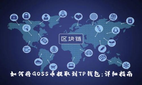 如何将GOSS币提取到TP钱包：详细指南