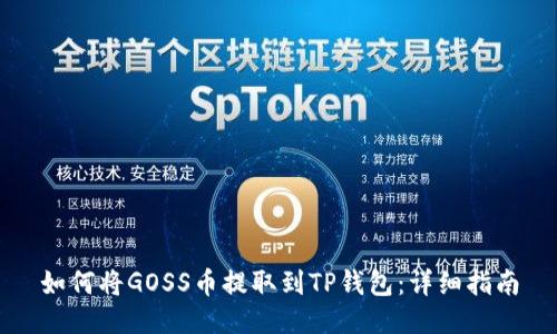 如何将GOSS币提取到TP钱包：详细指南