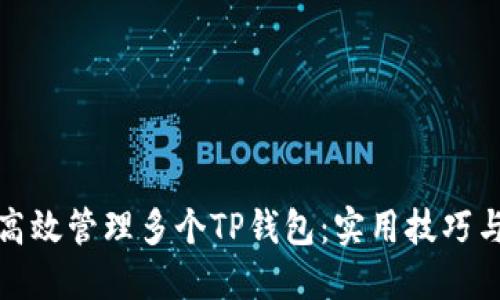 如何高效管理多个TP钱包:实用技巧与策略