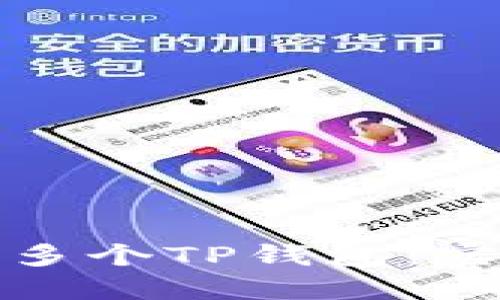 如何高效管理多个TP钱包:实用技巧与策略