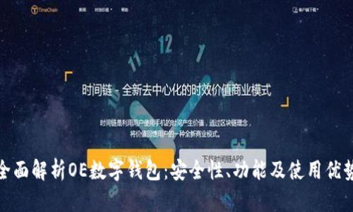 全面解析OE数字钱包：安全性、功能及使用优势