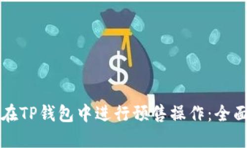 如何在TP钱包中进行预售操作：全面指南