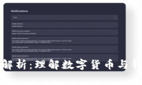 数字货币钱包解析:理解数字货币与钱包的密切关系