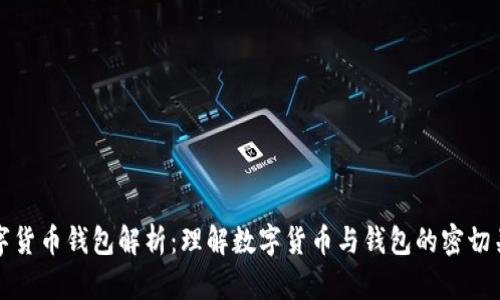 数字货币钱包解析:理解数字货币与钱包的密切关系
