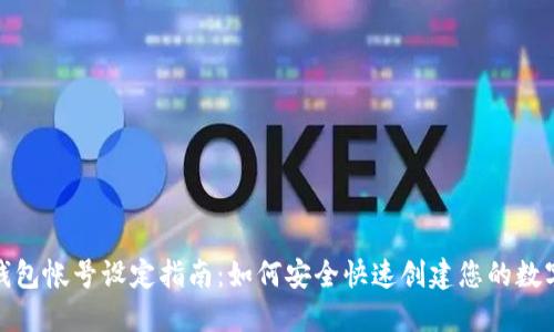数字钱包帐号设定指南：如何安全快速创建您的数字钱包