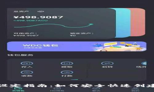 数字钱包帐号设定指南：如何安全快速创建您的数字钱包