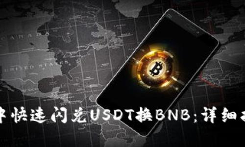 如何在TP钱包中快速闪兑USDT换BNB：详细指南与交易策略