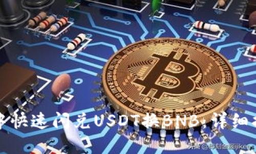 如何在TP钱包中快速闪兑USDT换BNB：详细指南与交易策略