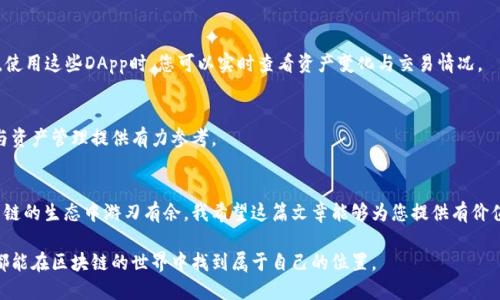   如何查看波场公链TP钱包数据：详细指南与操作步骤 /   
 guanjianci 波场公链, TP钱包, 数据查看 /guanjianci 

引言
随着区块链技术的飞速发展，公链的应用场景与日俱增，波场公链（Tron）便是在这一浪潮中崭露头角的项目之一。特别是它与TP钱包的结合，为用户提供了更加便捷的数字资产管理体验。然而，许多用户在使用TP钱包的过程中，难免会遇到如何查看波场公链相关数据的问题。因此，本篇文章将详细介绍如何在TP钱包中查看波场公链的数据，帮助用户更好地理解和操作这款钱包。

波场公链简介
波场公链是一条基于区块链技术的新兴公链，旨在为去中心化互联网提供基础设施。它的核心优势在于高吞吐量、低延迟和低交易费用，这使得波场公链在游戏、社交、娱乐等多个领域中成为了开发者最青睐的平台之一。通过波场公链，开发者可以实现智能合约、数字资产发行等功能。而TP钱包则是一个多链钱包，能够支持多种公链的资产管理，波场公链资产的管理与查看因此成为了广大用户的关注焦点。

TP钱包的基本功能
TP钱包作为一款多功能的数字资产钱包，提供了多种便捷的功能。例如，用户可以发送和接收数字资产、查看资产余额、参与去中心化交易等。其操作界面友好且易于上手，即使是区块链新手也能迅速找到自己想要的功能。而在使用TP钱包管理波场公链资产时，查看自己的资产和交易记录则是最基本而重要的操作。

如何在TP钱包中查看波场公链数据
查看波场公链数据的步骤其实并不复杂，以下是具体的操作步骤。

h4第一步：下载并安装TP钱包/h4
若您尚未安装TP钱包，可以在各大应用商店中下载并安装。在安装完成后，打开TP钱包，您会看到简洁的欢迎界面，按照提示创建或者导入钱包。

h4第二步：创建或导入钱包/h4
需要注意的是，在创建新钱包时，请务必妥善保存助记词及私钥，这将是您访问钱包资产的关键。如果您已经拥有TP钱包，可以直接导入钱包，输入助记词或私钥即可。

h4第三步：切换到波场公链/h4
打开TP钱包后，您需要在钱包的主界面找到链选择功能。一般在界面的顶部会有一个链切换的下拉框，点击后选择“波场（Tron）”作为当前链。如果您未能找到波场链，也许需要在“添加链”选项中找到并添加它。

h4第四步：查看资产和余额/h4
在正确选择波场公链后，您可以找到您的资产列表，里面会列出所有波场公链上的资产，包括TRX及其他基于波场发行的代币。您可以点击每个资产，查看其详细信息和当前余额，轻松理清自己的资产情况。

h4第五步：查看交易记录/h4
除了查看资产余额，TP钱包还提供了详细的交易记录查询功能。通过点击“交易记录”选项，您可以查看所有的入账和出账交易记录，包括交易时间、金额以及交易状态，帮助您随时了解自己的交易动态。

数据查询的相关技巧
在使用TP钱包时，除了基础的查看功能外，还有一些小技巧可以帮助您更好地管理和查看波场公链数据。

h4使用DApp功能/h4
TP钱包内置了多个去中心化应用（DApp），如波场的去中心化交易所（DEX）。通过这些DApp，您不仅可以进行资产交易，还能参与各种波场生态中的项目，获取更多的投资机会。使用这些DApp时，您可以实时查看资产变化与交易情况。

h4关注波场公链的社群动态/h4
除了在TP钱包中查看数据，您还可以关注波场公链的官方社群与论坛，获取最新的项目动态与市场资讯。通过与其他用户的交流，您可以更好地掌握市场行情，为自己的投资与资产管理提供有力参考。

总结
在TP钱包中查看波场公链数据是一个简单而重要的操作。通过正确的步骤，您可以轻松掌握自己的资产状况与交易记录。这不仅能帮助您更好地管理投资，还能让您在波场公链的生态中游刃有余。我希望这篇文章能够为您提供有价值的信息，无论您是新手还是有经验的用户，都可以利用这些仅仅的操作，享受波场公链带来的便利与乐趣。

总而言之，TP钱包作为波场公链的重要工具，将区块链技术的优势最大化，使用户能够更加便捷地管理自己的资产。不断学习相关的专业知识也是非常有益的，希望每位用户都能在区块链的世界中找到属于自己的位置。