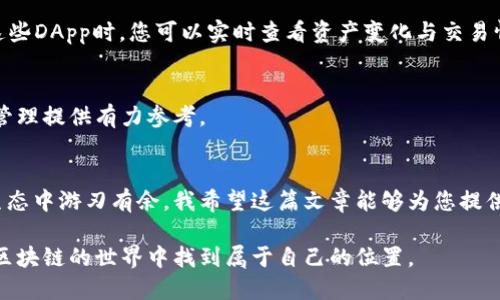   如何查看波场公链TP钱包数据：详细指南与操作步骤 /   
 guanjianci 波场公链, TP钱包, 数据查看 /guanjianci 

引言
随着区块链技术的飞速发展，公链的应用场景与日俱增，波场公链（Tron）便是在这一浪潮中崭露头角的项目之一。特别是它与TP钱包的结合，为用户提供了更加便捷的数字资产管理体验。然而，许多用户在使用TP钱包的过程中，难免会遇到如何查看波场公链相关数据的问题。因此，本篇文章将详细介绍如何在TP钱包中查看波场公链的数据，帮助用户更好地理解和操作这款钱包。

波场公链简介
波场公链是一条基于区块链技术的新兴公链，旨在为去中心化互联网提供基础设施。它的核心优势在于高吞吐量、低延迟和低交易费用，这使得波场公链在游戏、社交、娱乐等多个领域中成为了开发者最青睐的平台之一。通过波场公链，开发者可以实现智能合约、数字资产发行等功能。而TP钱包则是一个多链钱包，能够支持多种公链的资产管理，波场公链资产的管理与查看因此成为了广大用户的关注焦点。

TP钱包的基本功能
TP钱包作为一款多功能的数字资产钱包，提供了多种便捷的功能。例如，用户可以发送和接收数字资产、查看资产余额、参与去中心化交易等。其操作界面友好且易于上手，即使是区块链新手也能迅速找到自己想要的功能。而在使用TP钱包管理波场公链资产时，查看自己的资产和交易记录则是最基本而重要的操作。

如何在TP钱包中查看波场公链数据
查看波场公链数据的步骤其实并不复杂，以下是具体的操作步骤。

h4第一步：下载并安装TP钱包/h4
若您尚未安装TP钱包，可以在各大应用商店中下载并安装。在安装完成后，打开TP钱包，您会看到简洁的欢迎界面，按照提示创建或者导入钱包。

h4第二步：创建或导入钱包/h4
需要注意的是，在创建新钱包时，请务必妥善保存助记词及私钥，这将是您访问钱包资产的关键。如果您已经拥有TP钱包，可以直接导入钱包，输入助记词或私钥即可。

h4第三步：切换到波场公链/h4
打开TP钱包后，您需要在钱包的主界面找到链选择功能。一般在界面的顶部会有一个链切换的下拉框，点击后选择“波场（Tron）”作为当前链。如果您未能找到波场链，也许需要在“添加链”选项中找到并添加它。

h4第四步：查看资产和余额/h4
在正确选择波场公链后，您可以找到您的资产列表，里面会列出所有波场公链上的资产，包括TRX及其他基于波场发行的代币。您可以点击每个资产，查看其详细信息和当前余额，轻松理清自己的资产情况。

h4第五步：查看交易记录/h4
除了查看资产余额，TP钱包还提供了详细的交易记录查询功能。通过点击“交易记录”选项，您可以查看所有的入账和出账交易记录，包括交易时间、金额以及交易状态，帮助您随时了解自己的交易动态。

数据查询的相关技巧
在使用TP钱包时，除了基础的查看功能外，还有一些小技巧可以帮助您更好地管理和查看波场公链数据。

h4使用DApp功能/h4
TP钱包内置了多个去中心化应用（DApp），如波场的去中心化交易所（DEX）。通过这些DApp，您不仅可以进行资产交易，还能参与各种波场生态中的项目，获取更多的投资机会。使用这些DApp时，您可以实时查看资产变化与交易情况。

h4关注波场公链的社群动态/h4
除了在TP钱包中查看数据，您还可以关注波场公链的官方社群与论坛，获取最新的项目动态与市场资讯。通过与其他用户的交流，您可以更好地掌握市场行情，为自己的投资与资产管理提供有力参考。

总结
在TP钱包中查看波场公链数据是一个简单而重要的操作。通过正确的步骤，您可以轻松掌握自己的资产状况与交易记录。这不仅能帮助您更好地管理投资，还能让您在波场公链的生态中游刃有余。我希望这篇文章能够为您提供有价值的信息，无论您是新手还是有经验的用户，都可以利用这些仅仅的操作，享受波场公链带来的便利与乐趣。

总而言之，TP钱包作为波场公链的重要工具，将区块链技术的优势最大化，使用户能够更加便捷地管理自己的资产。不断学习相关的专业知识也是非常有益的，希望每位用户都能在区块链的世界中找到属于自己的位置。