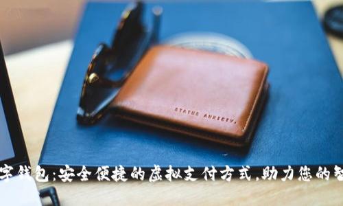 光彩数字钱包：安全便捷的虚拟支付方式，助力您的智能生活