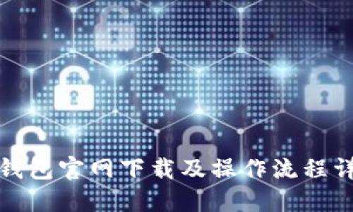 TP钱包官网下载及操作流程详解