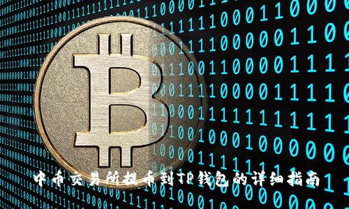 中币交易所提币到TP钱包的详细指南
