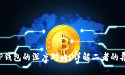 Topay钱包与TP钱包的深度对比：详解二者的异同及使用体验