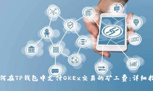 如何在TP钱包中支付OKEx交易的矿工费：详细指南
