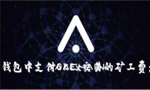 如何在TP钱包中支付OKEx交易的矿工费：详细指南