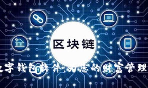 霸气的数字钱包软件：为您的财富管理注入活力