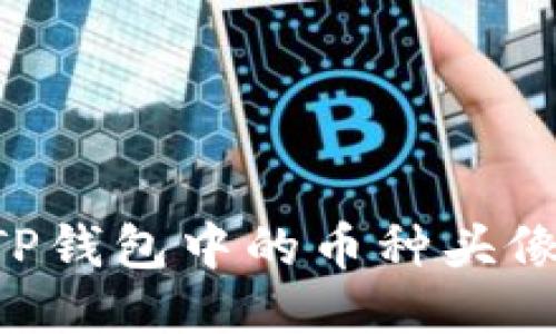 如何上传TP钱包中的币种头像：详尽指南
