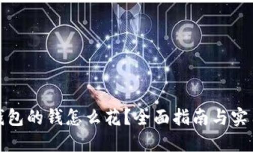 数字钱包的钱怎么花？全面指南与实用技巧