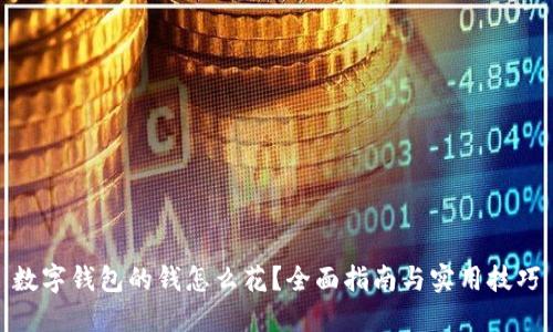 数字钱包的钱怎么花？全面指南与实用技巧