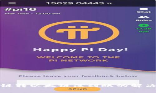 TP钱包币安链转以太链没到账的解决策略与建议