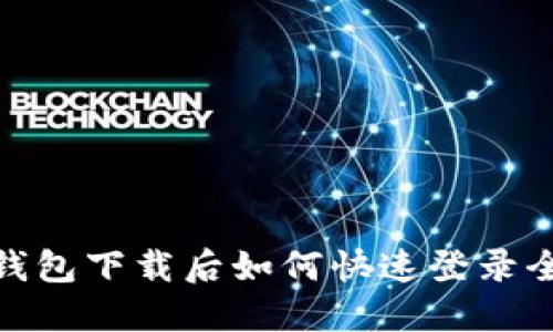 : tP钱包下载后如何快速登录全攻略