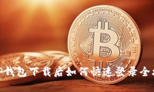 : tP钱包下载后如何快速登录全攻略