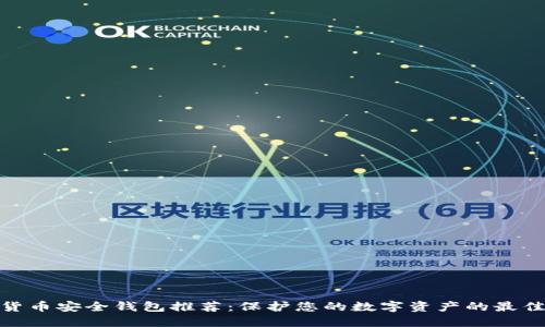 加密货币安全钱包推荐：保护您的数字资产的最佳选择