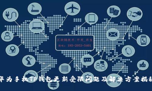 华为手机TP钱包更新受限问题及解决方案揭秘