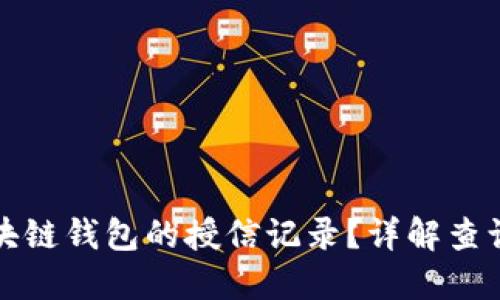 如何查询区块链钱包的授信记录?详解查询途径与方法