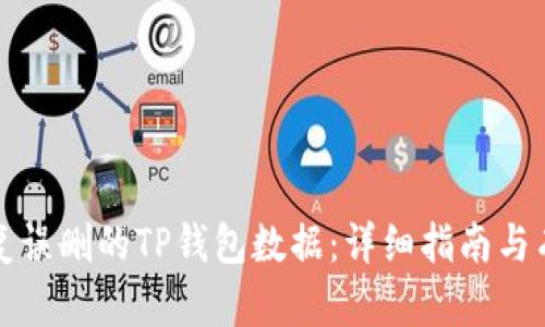 如何恢复误删的TP钱包数据:详细指南与有效方法