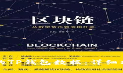 如何恢复误删的TP钱包数据:详细指南与有效方法
