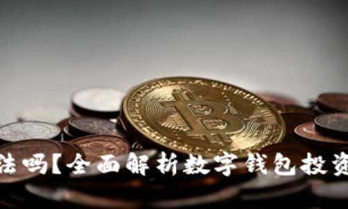 数字钱包利息合法吗？全面解析数字钱包投资的合法性与风险