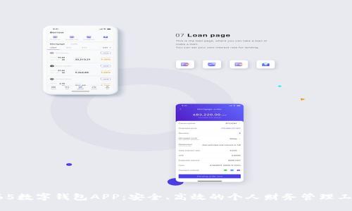 365数字钱包APP：安全、高效的个人财务管理工具