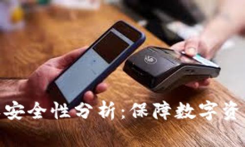 TP钱包的授权安全性分析:保障数字资产安全的关键