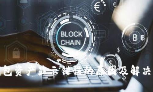 TP钱包资产显示错误的原因及解决方案